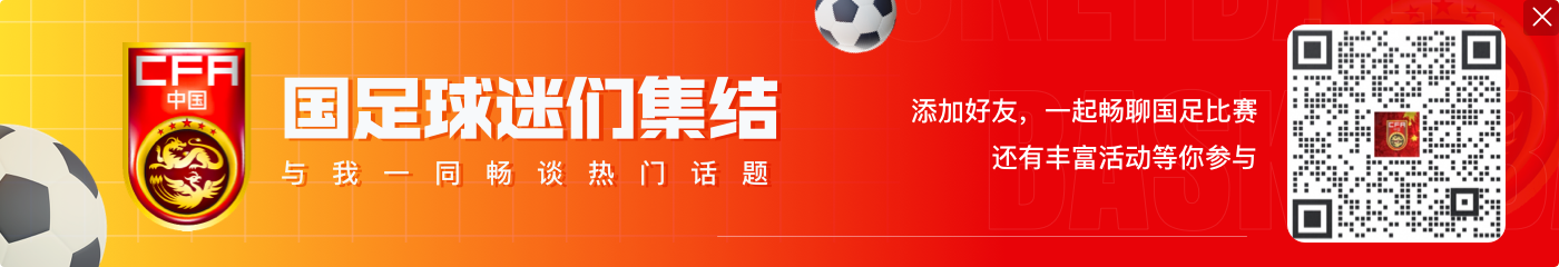 記者：國足9月4日18時召開賽前發(fā)布會，官方訓(xùn)練開放15分鐘